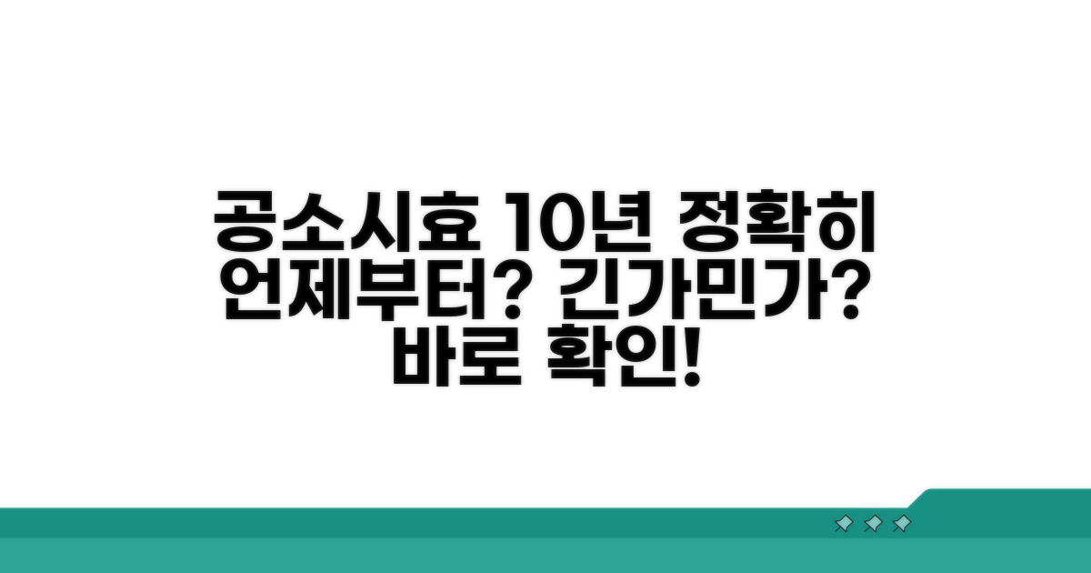공소시효 10년, 정확히 언제부터?