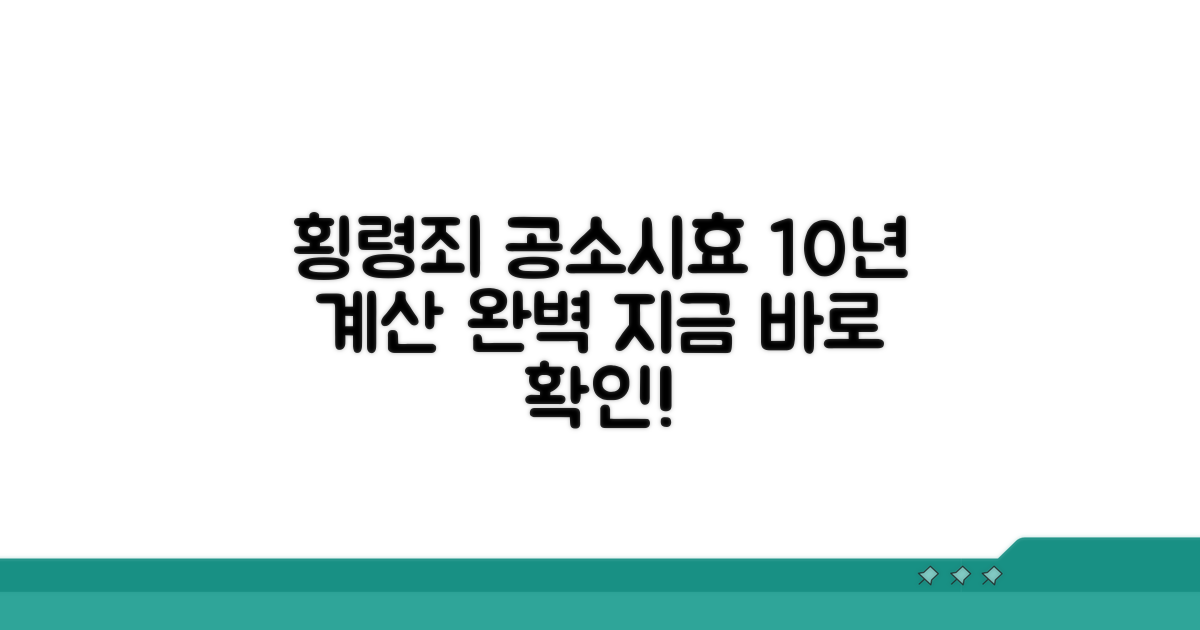 횡령죄 공소시효 10년 계산법