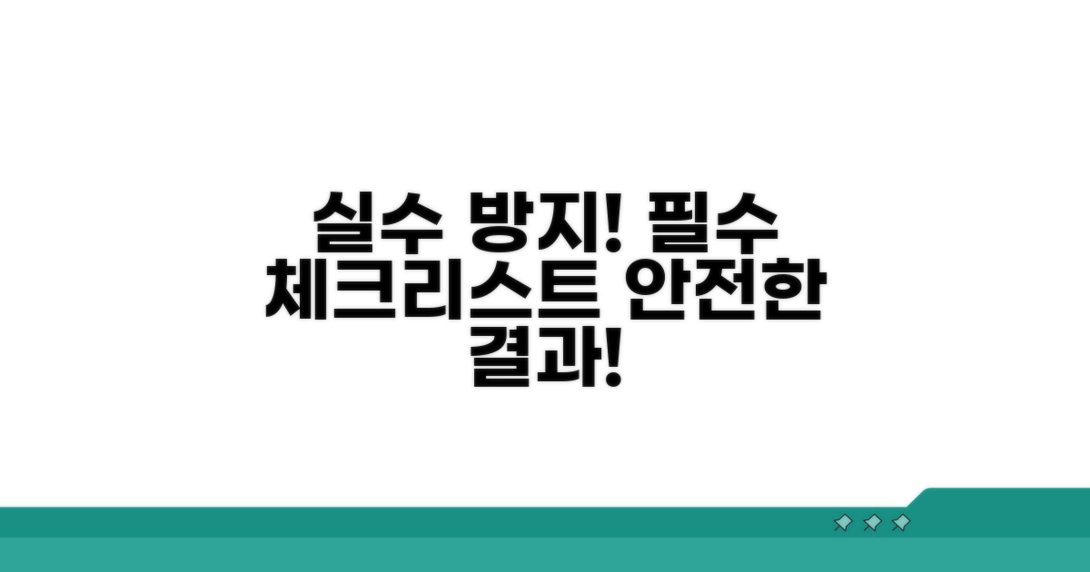 실수 방지! 필수 체크리스트