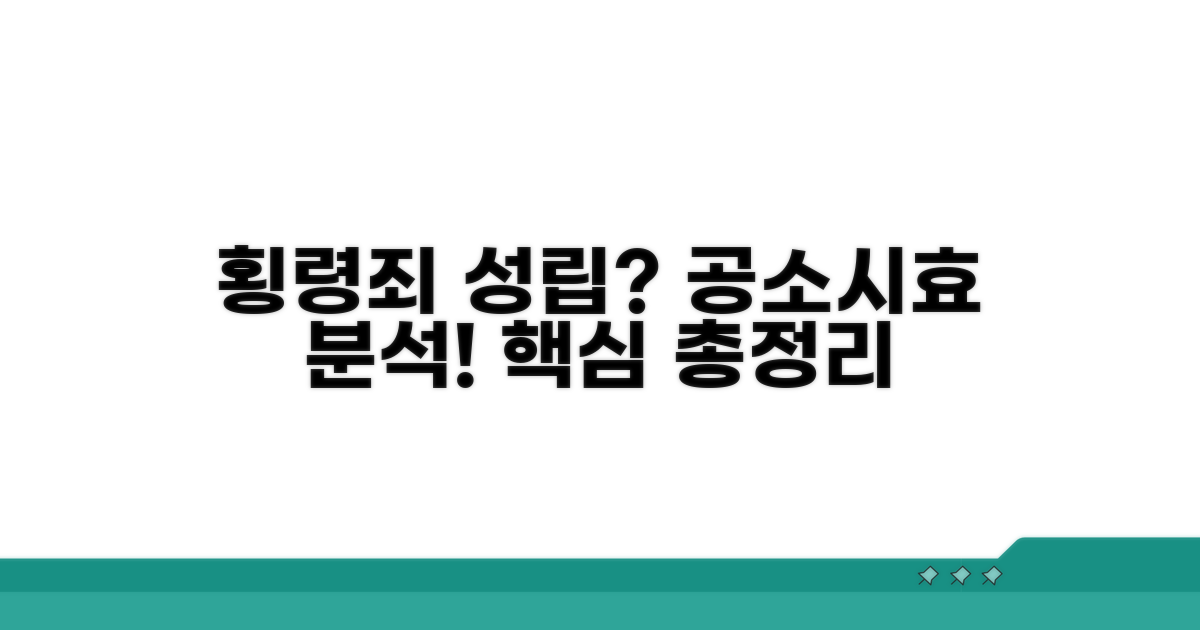 횡령죄 성립과 공소시효 분석