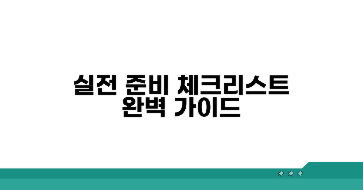 실전 사례별 준비 체크리스트