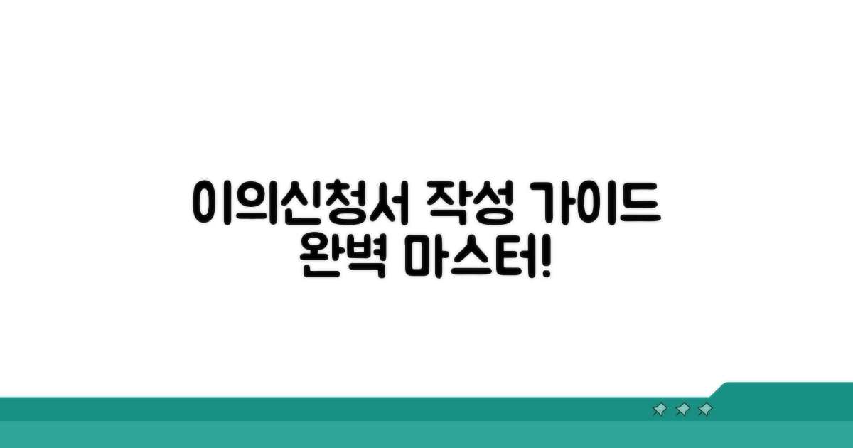 이의신청서 작성법 가이드