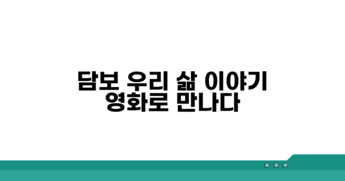 담보, 우리네 이야기 영화로 만나다