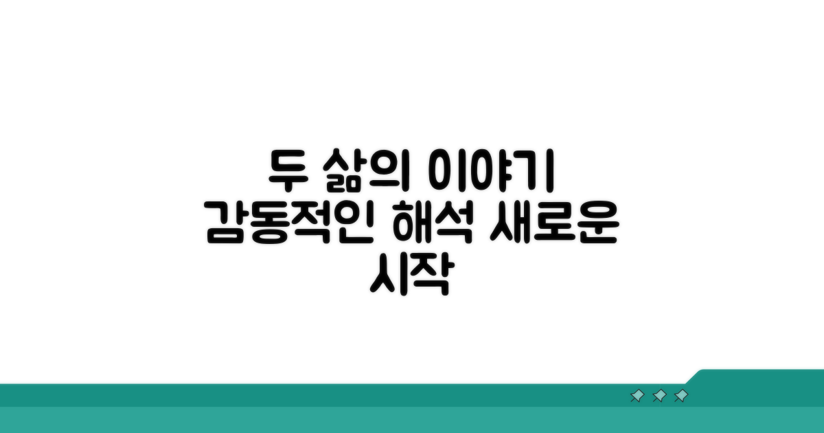 두 개의 삶, 감동 스토리 해석