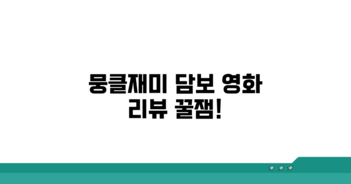 뭉클함과 재미, 담보 영화 리뷰