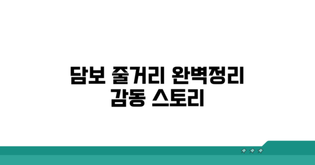 영화 담보 줄거리 완벽 정리