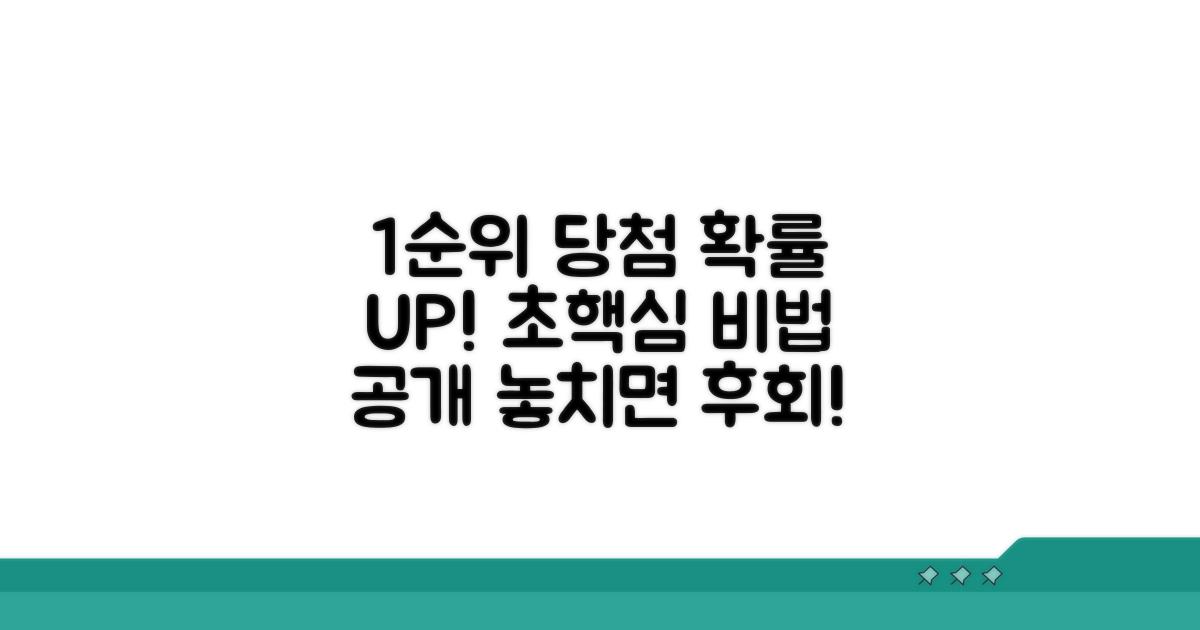 1순위 당첨 확률 높이는 전략