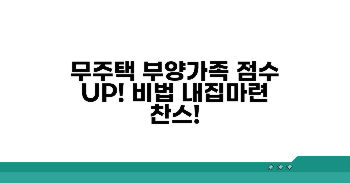 무주택 기간, 부양가족 점수 높이기