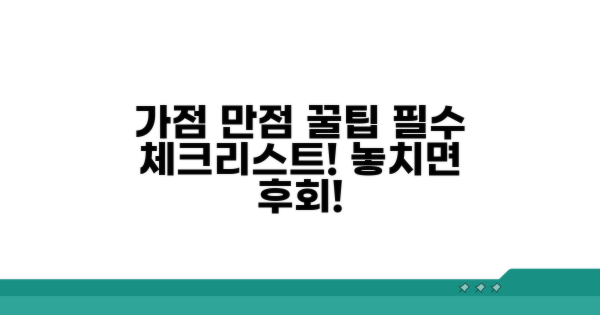 가점 만점 위한 필수 체크리스트