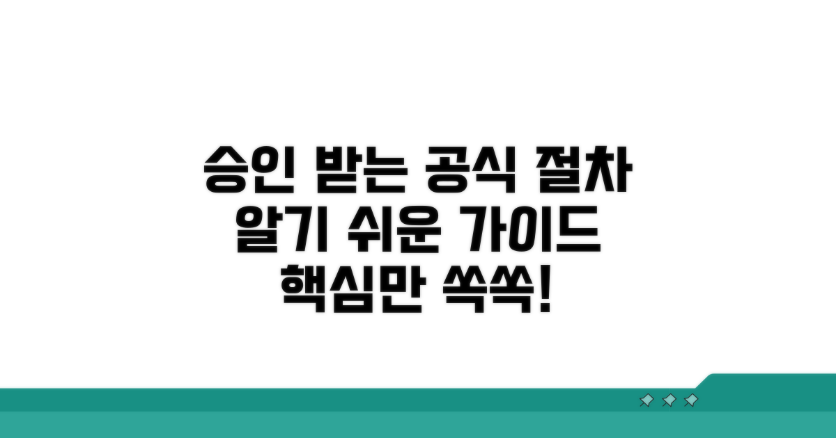 승인받는 공식 절차 가이드