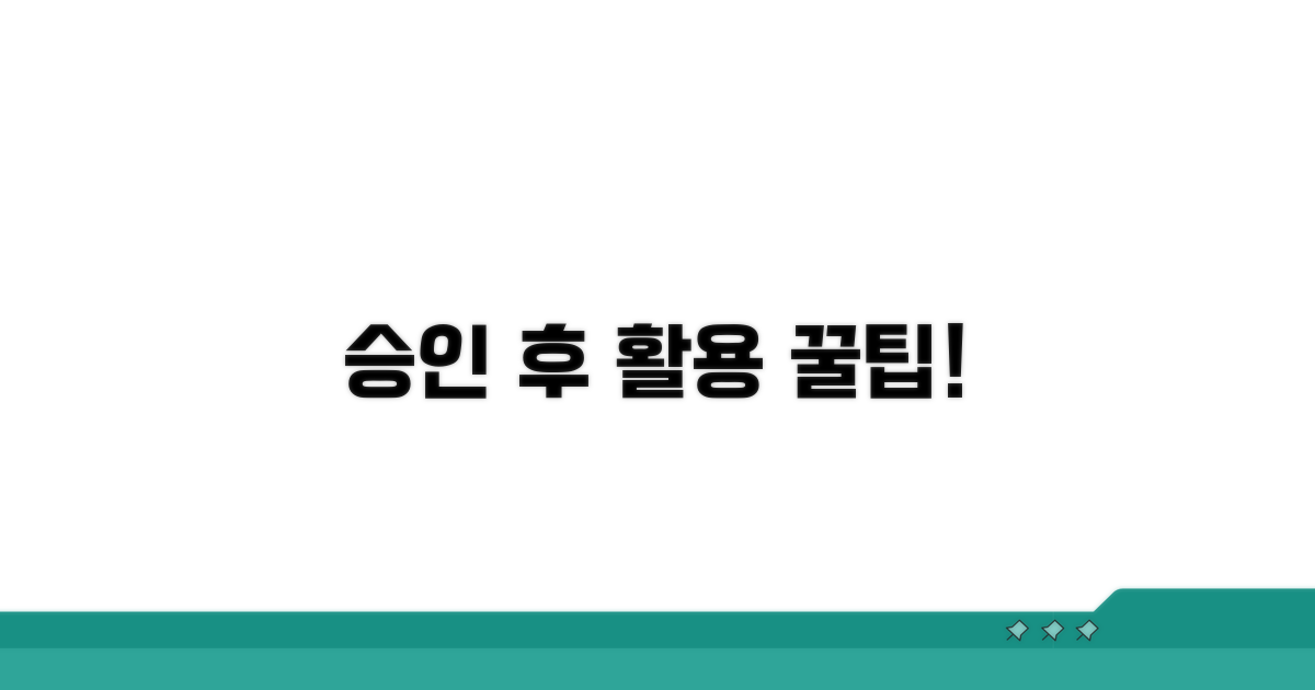 승인 후 활용 팁 모음