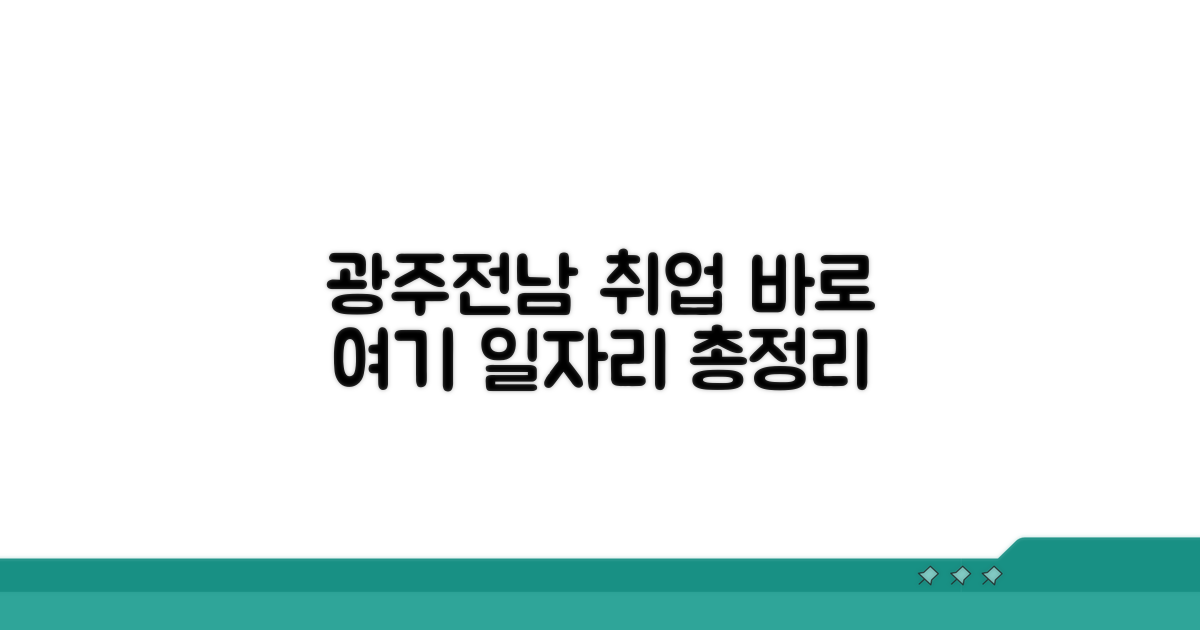 광주 전남 추천 일자리 한눈에