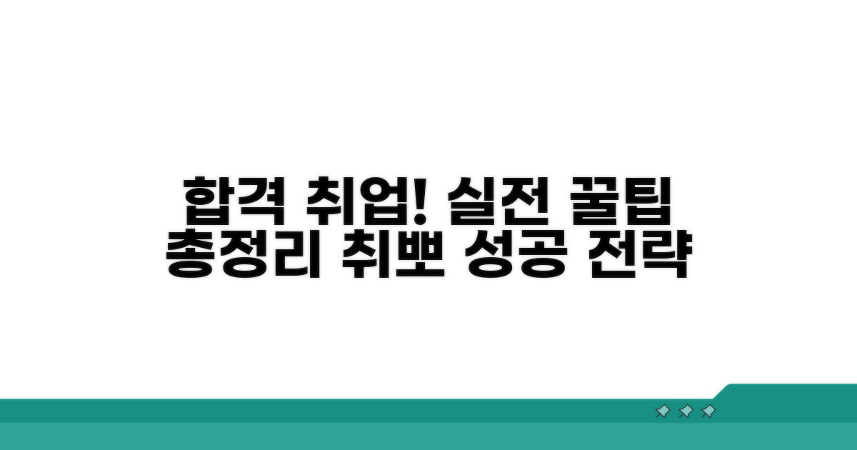 성공 취업 위한 실전 팁 모음