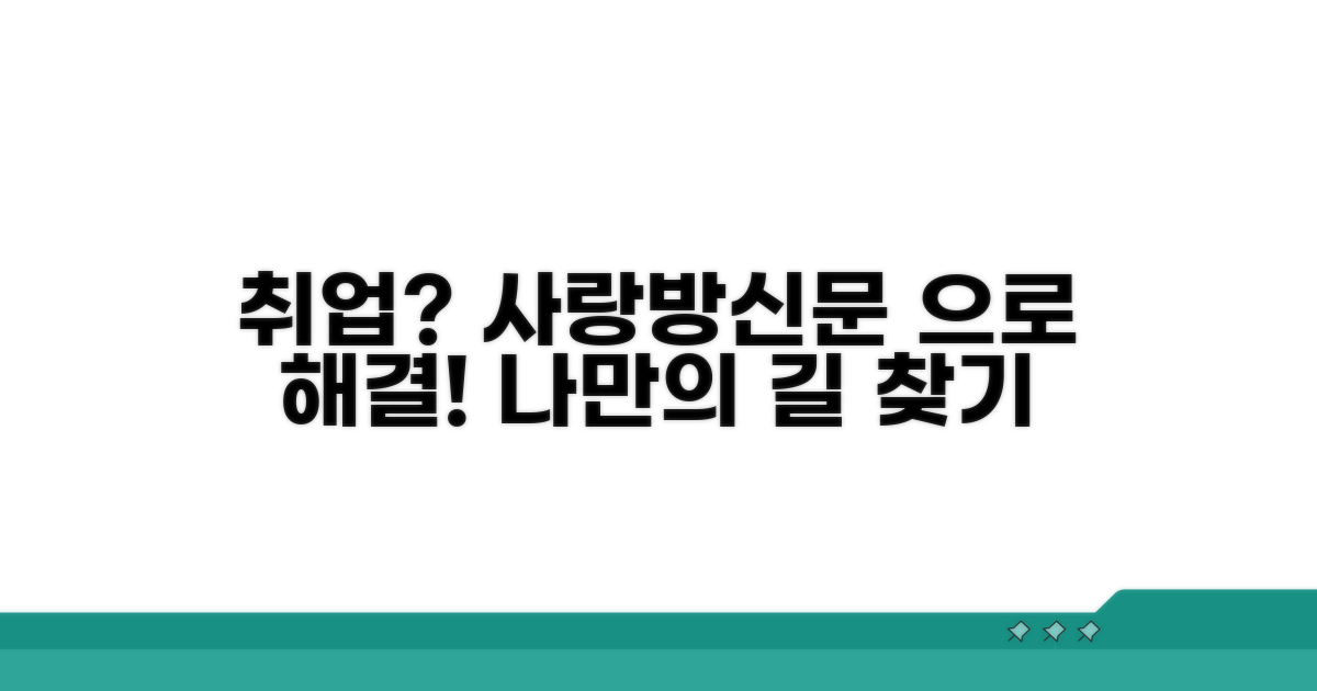 사랑방신문 활용 취업 가이드