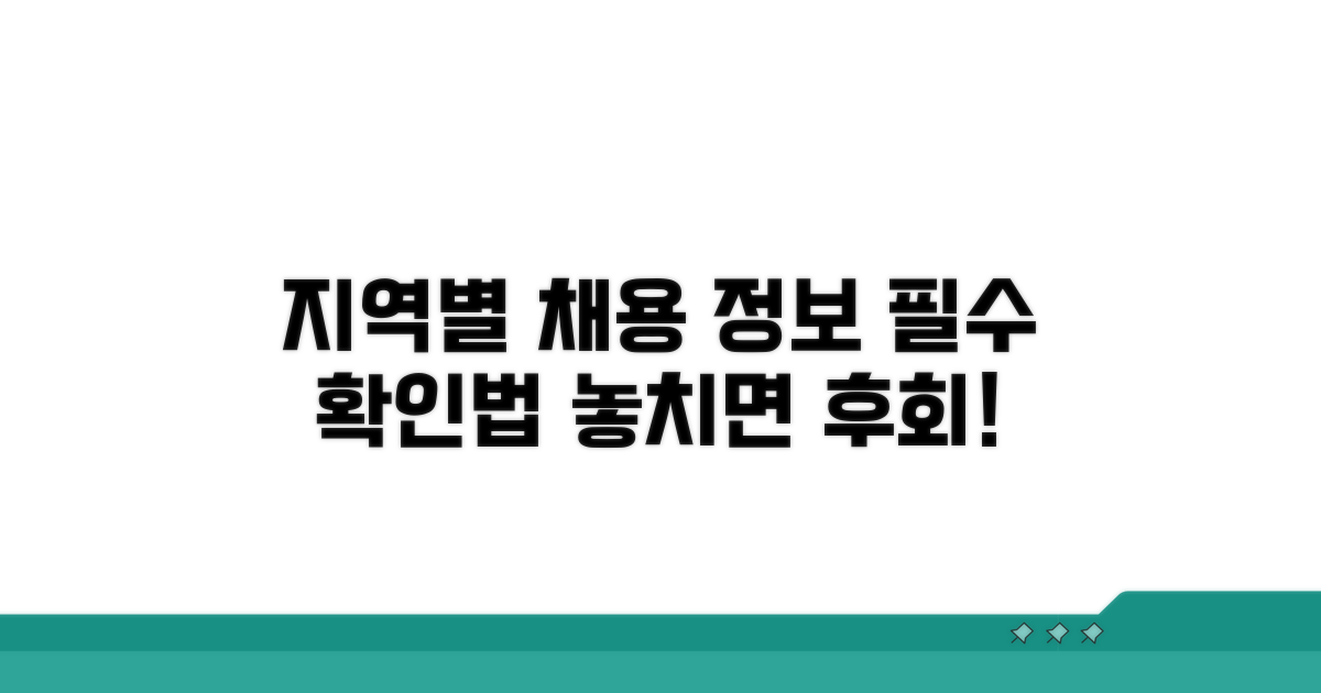 지역별 채용 정보 필수 확인법