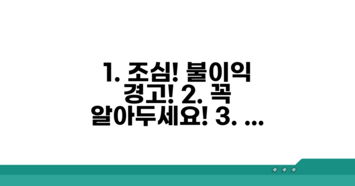 주의할 점과 불이익 미리 알기