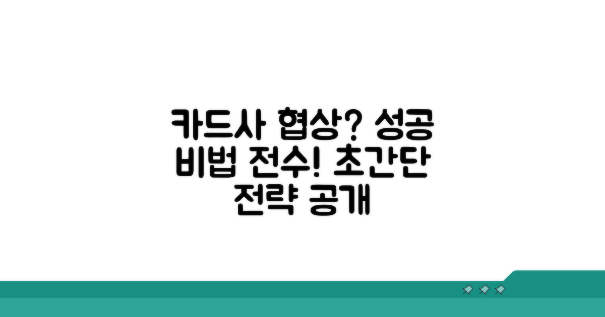 카드사 협상, 성공 전략은?