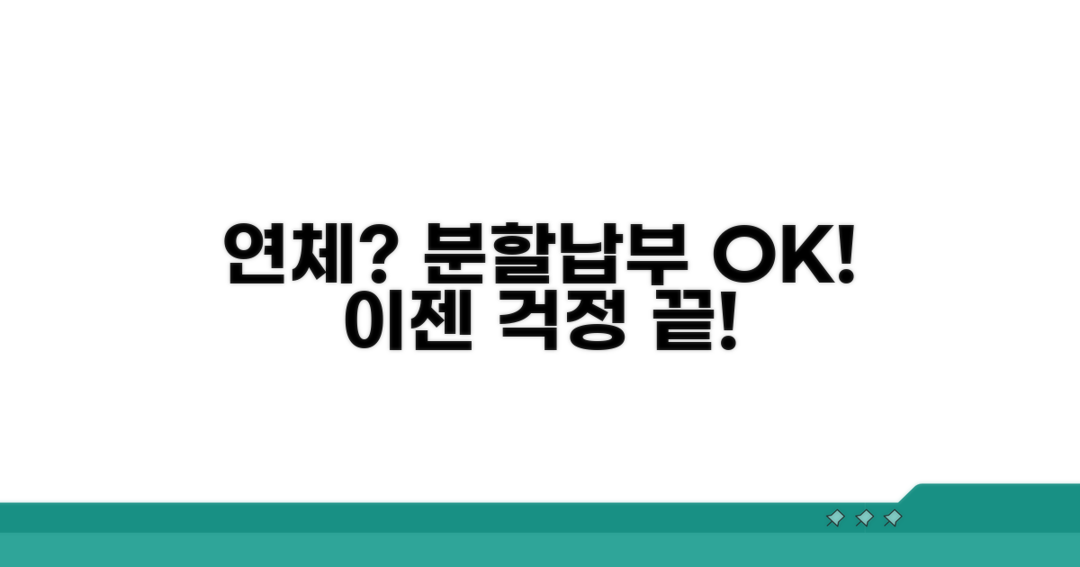 연체 후 분할납부 가능할까?