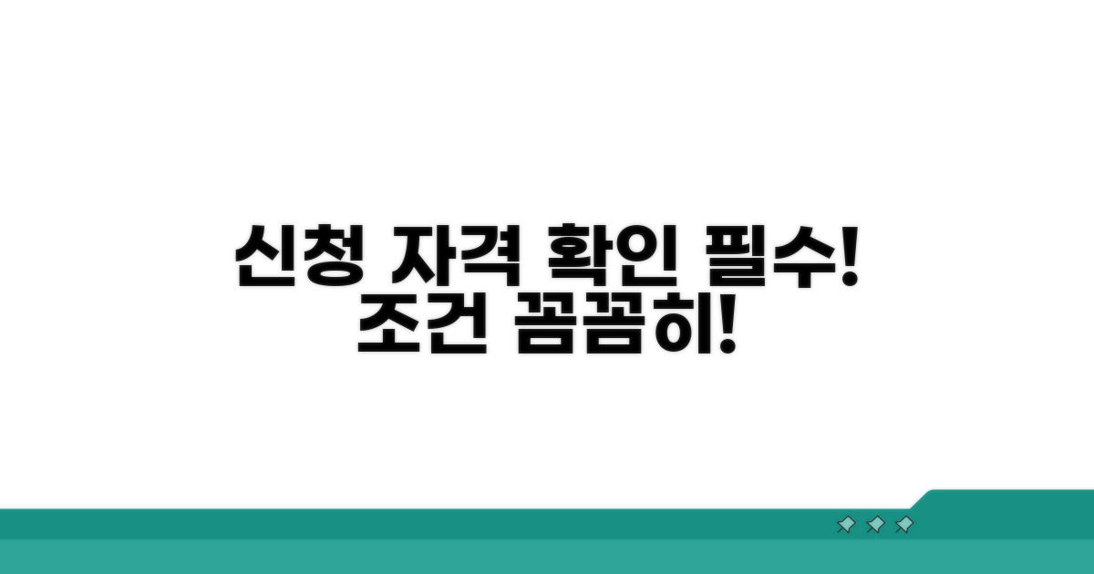 신청 자격 및 조건 확인하기