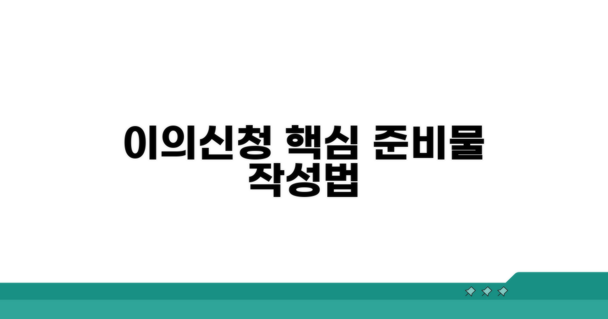 이의신청서 작성 가이드와 준비물