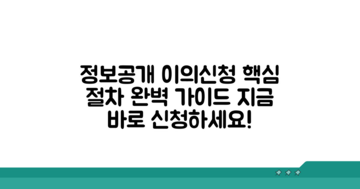 정보공개 이의신청 방법과 절차