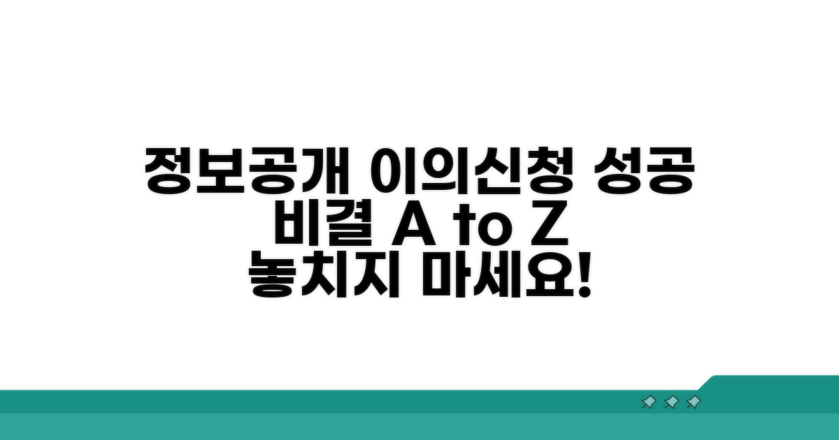 성공적인 정보공개 이의신청 팁