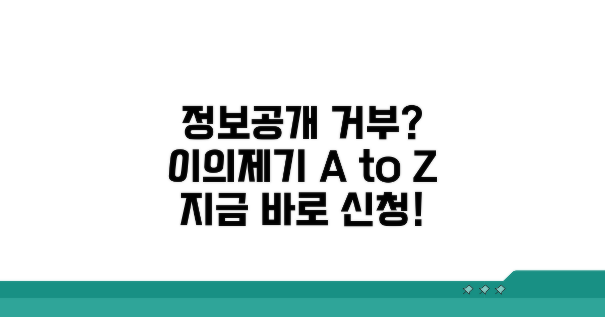 정보공개 거부, 이렇게 이의제기하세요