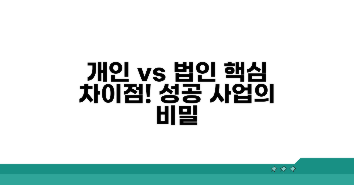 개인사업자 법인사업자 핵심 차이
