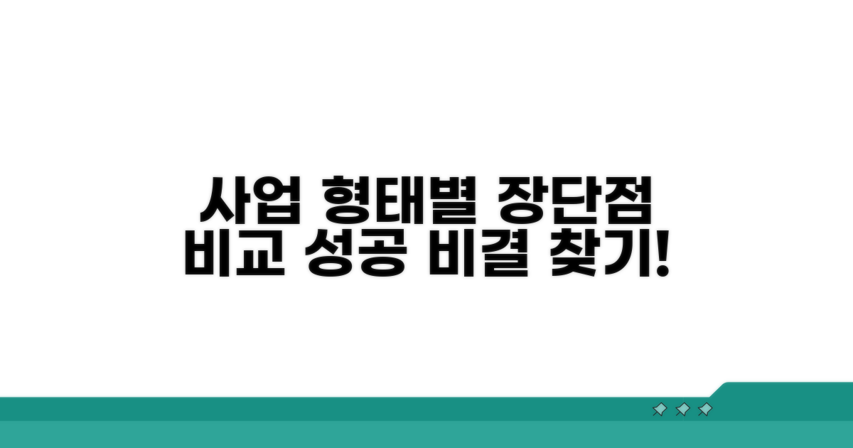 사업 형태별 장단점 비교 분석