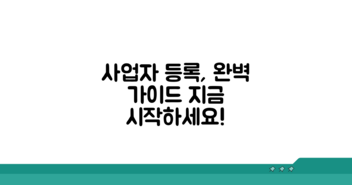 사업자 등록 방법 및 절차 안내