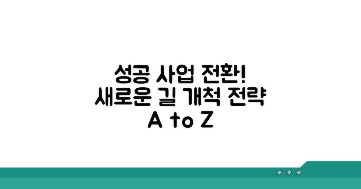 성공적인 사업 전환 전략
