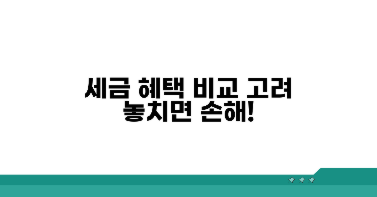 세금 혜택 비교 및 고려사항