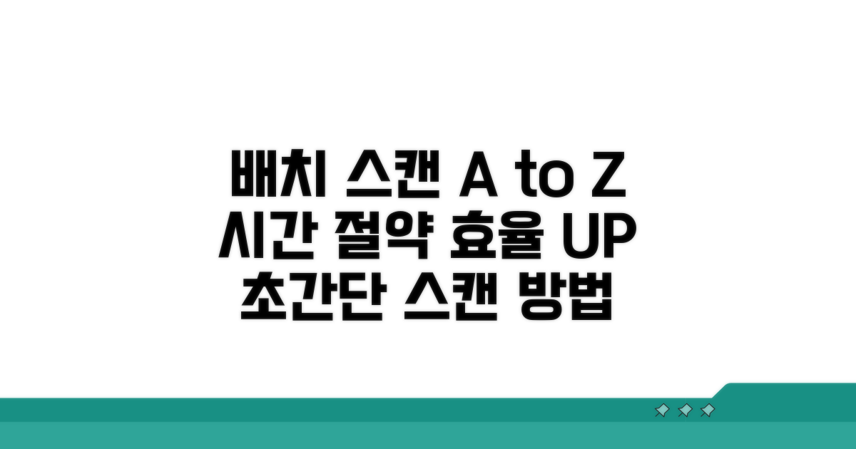 배치 스캔 방법과 장점