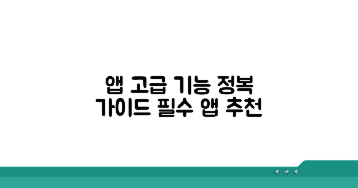 고급 기능 앱 추천 가이드