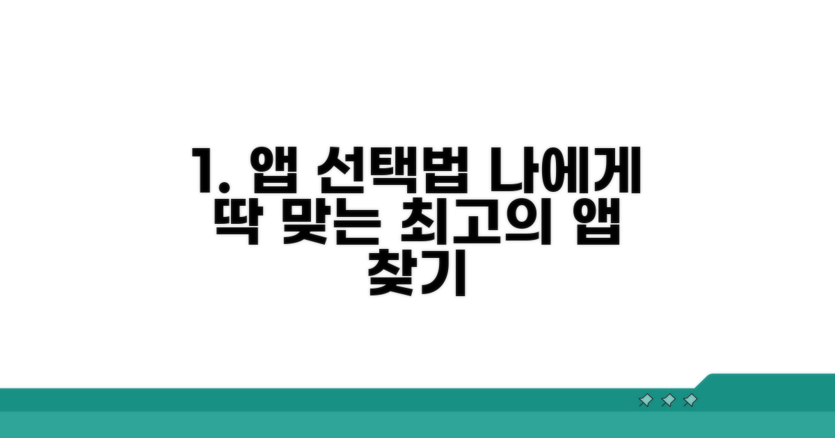 나에게 맞는 앱 선택법