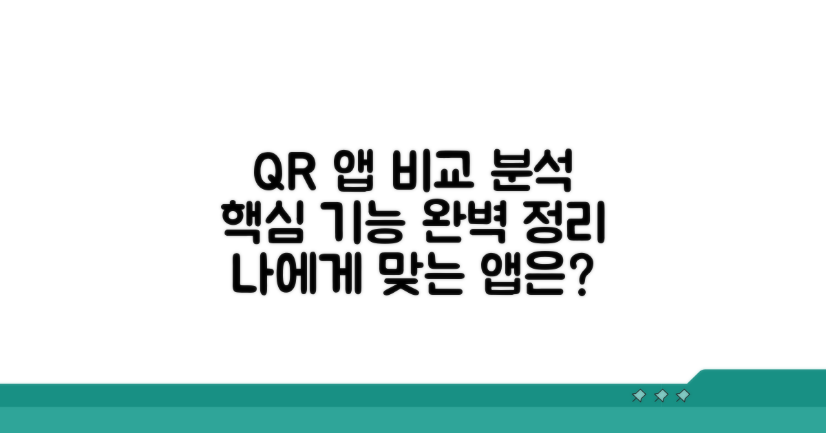 QR 앱 기능 비교 분석