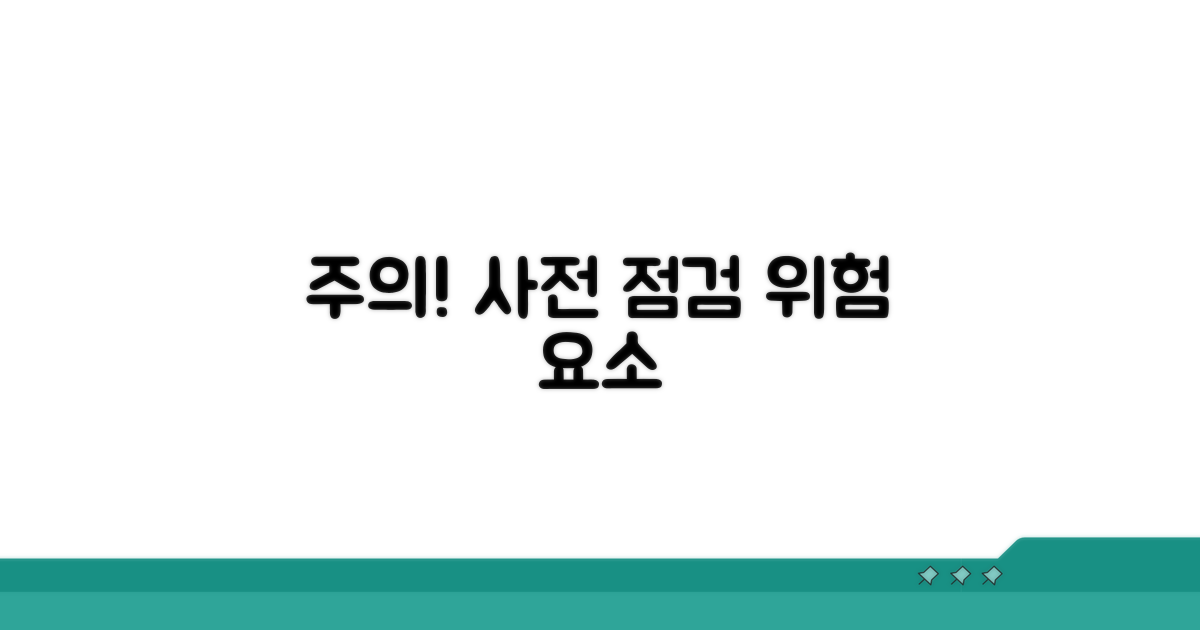 주의사항과 위험 요소 미리 체크