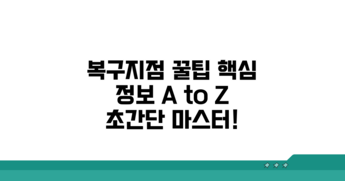 복구지점 활용 꿀팁과 추가 정보