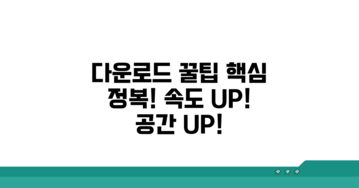 다운로드 꿀팁 활용하기