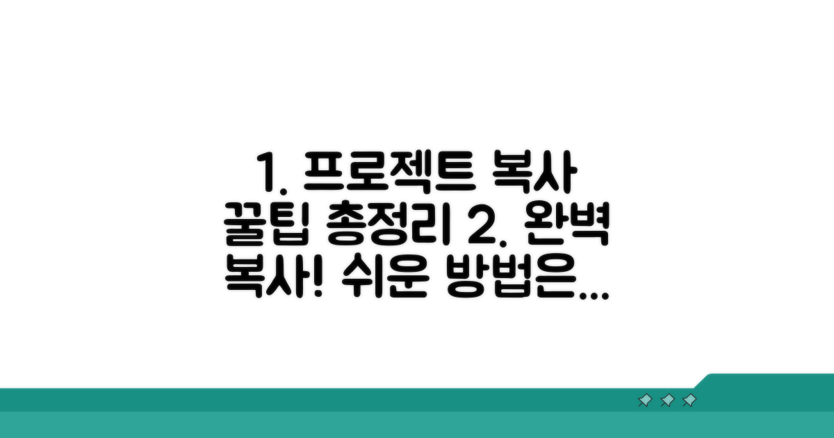 프로젝트 복사 완벽 가이드