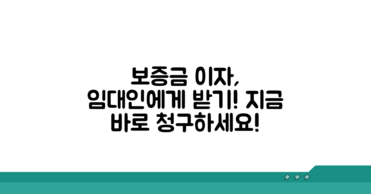 임대인에게 보증금 이자 청구하기