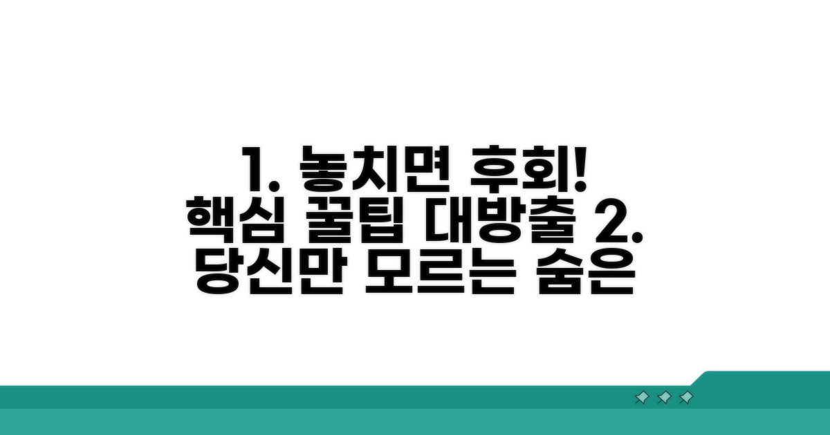 놓치기 쉬운 주의사항과 꿀팁