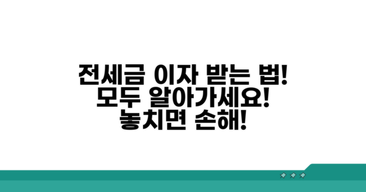 전세보증금 이자 수령 절차 완벽 가이드