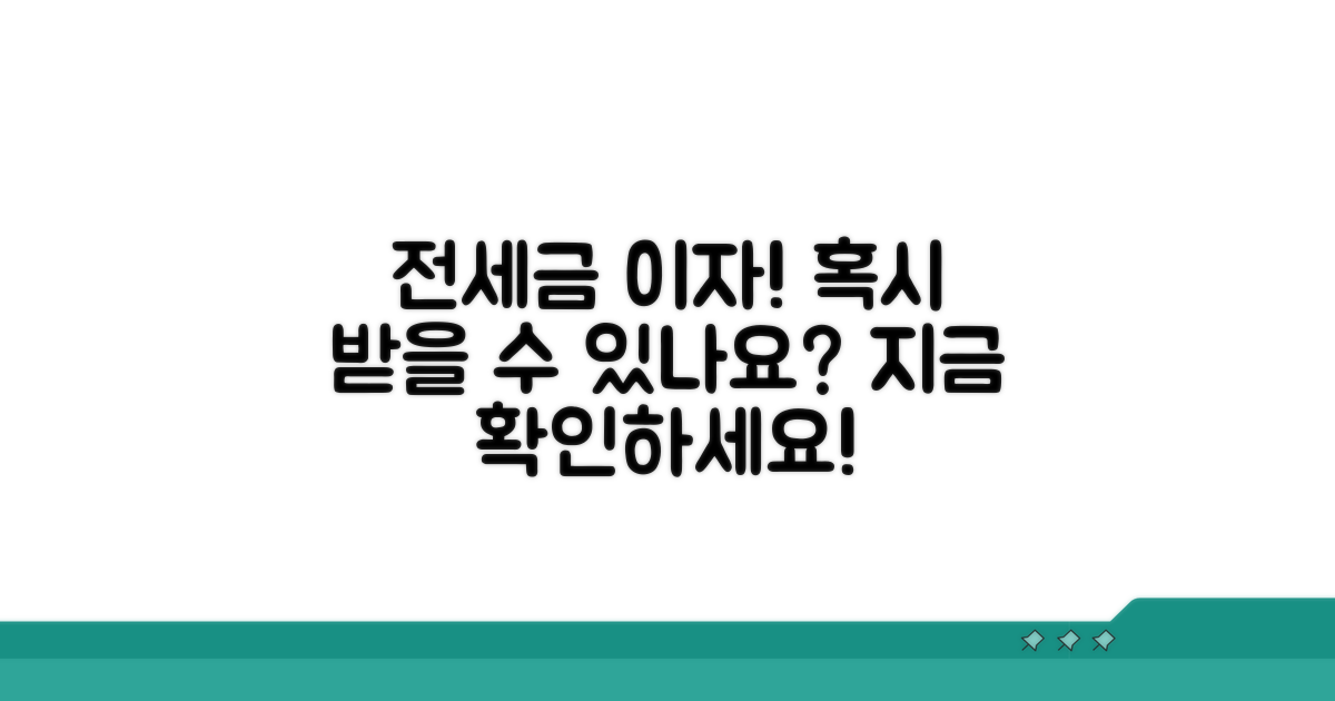 전세보증금 이자, 받을 수 있을까요?