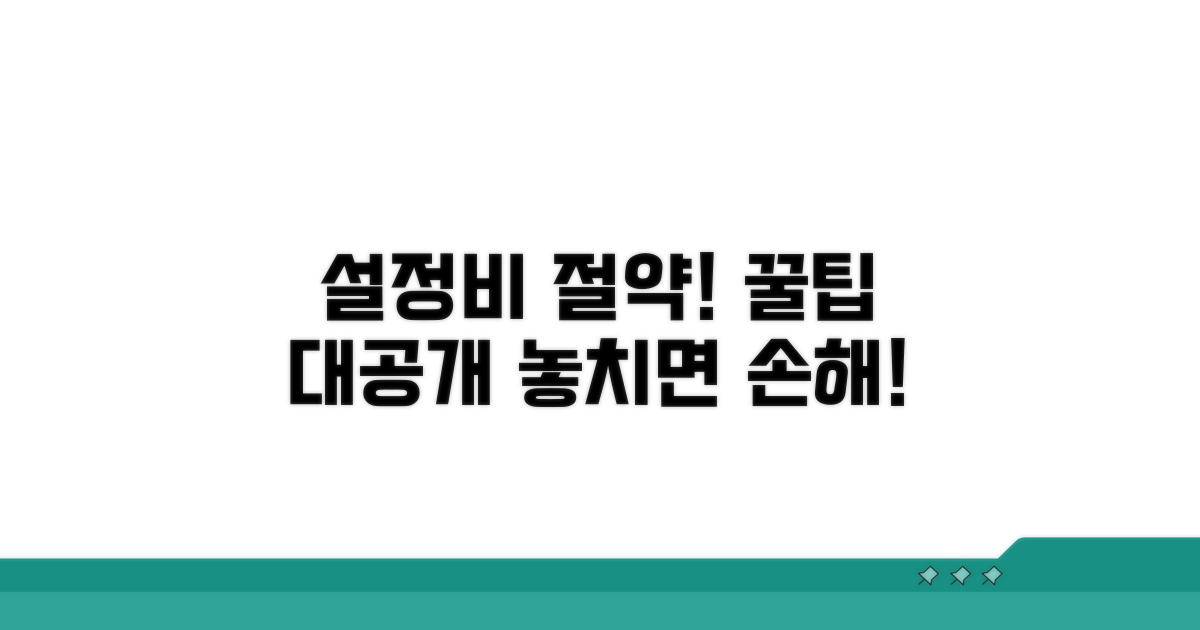 설정비율 절약 꿀팁까지