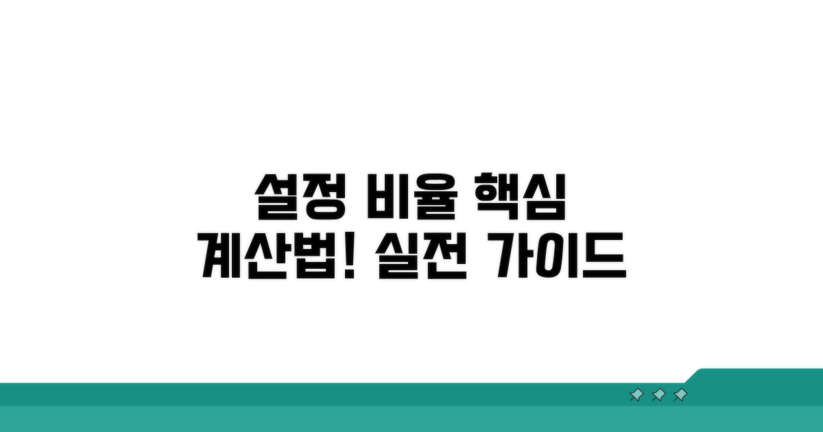 실전! 설정비율 계산 방법 안내