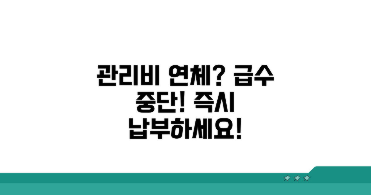 관리비 연체 시 급수중단 안내
