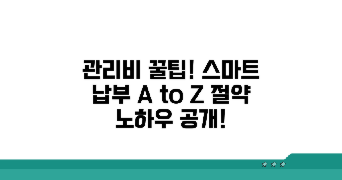 스마트한 관리비 납부 꿀팁