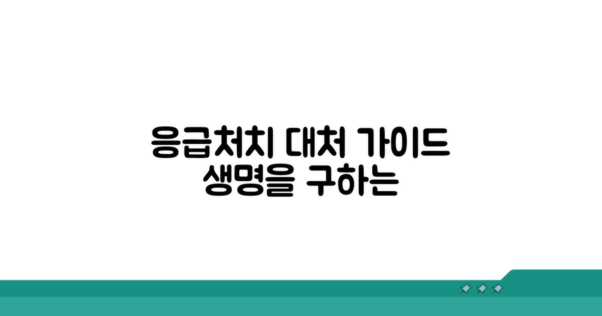 응급처치, 위급 상황 대처 가이드