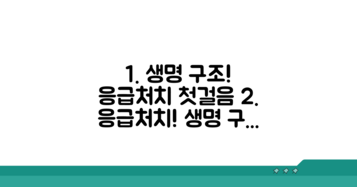 생명 구조! 응급처치 첫걸음
